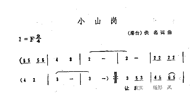 小山岗简谱1