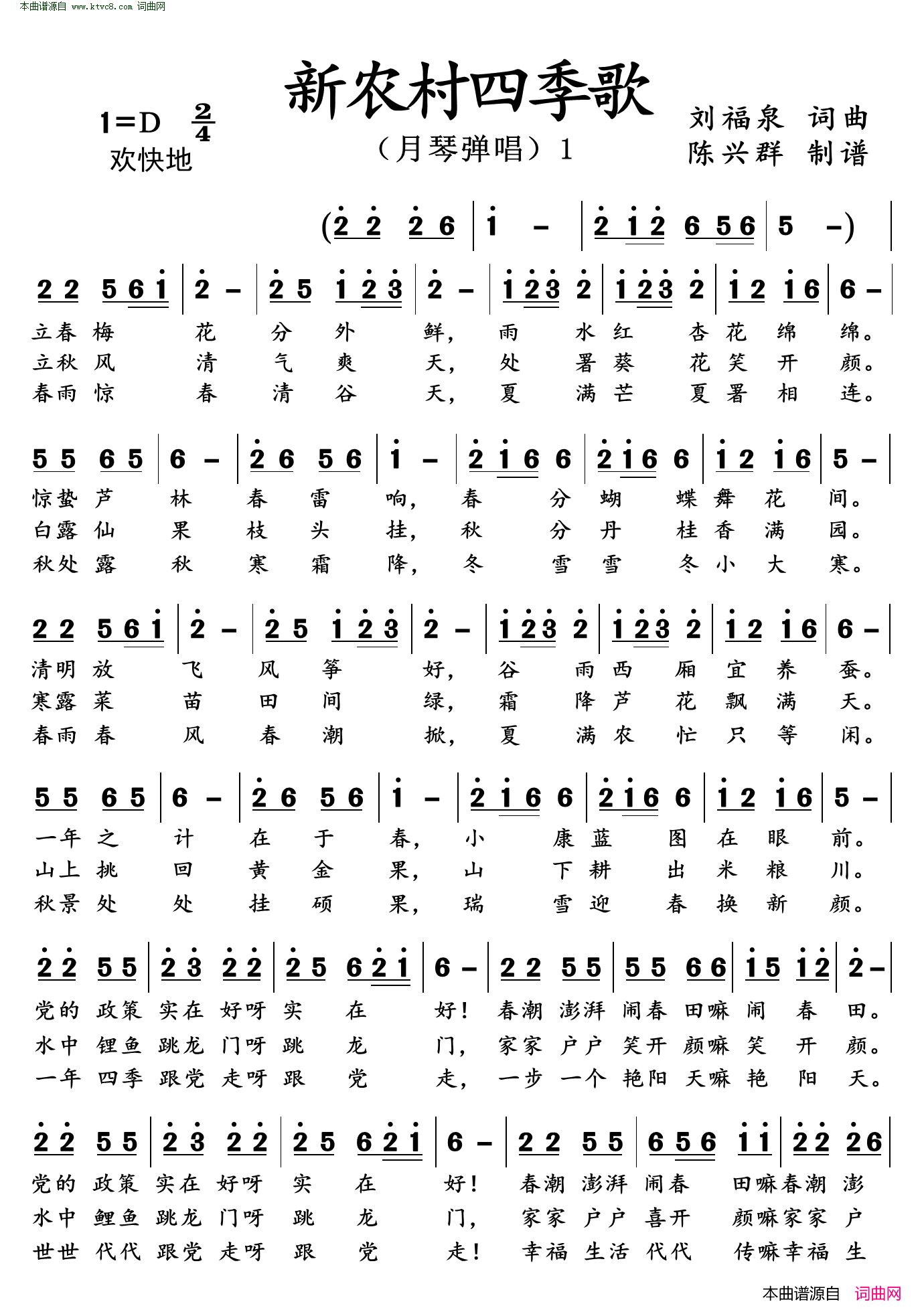 新农村四季歌月琴弹唱简谱1