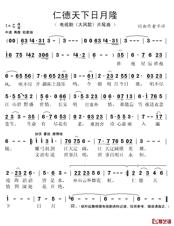 仁德天下日月隆简谱(歌词)-演唱-秋叶起舞记谱1