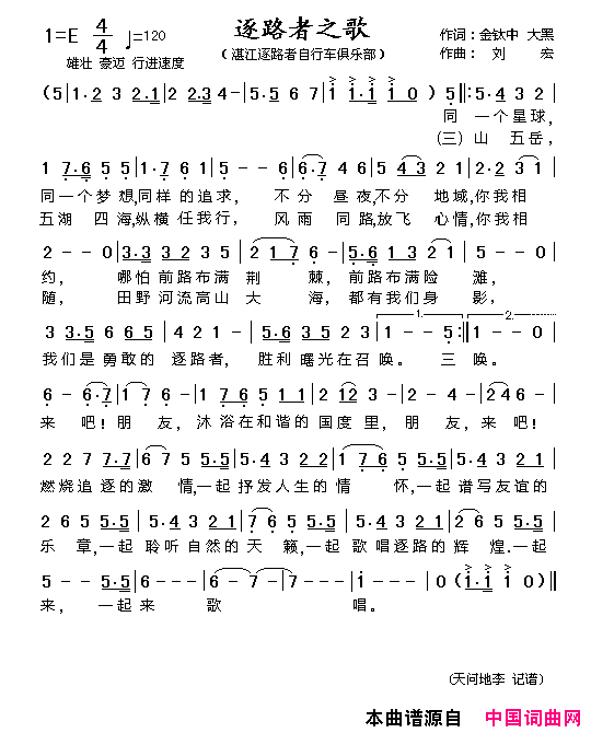 逐路者之歌简谱-湛江逐路者自行车俱乐部演唱-金钛中、大黑/刘宏词曲1