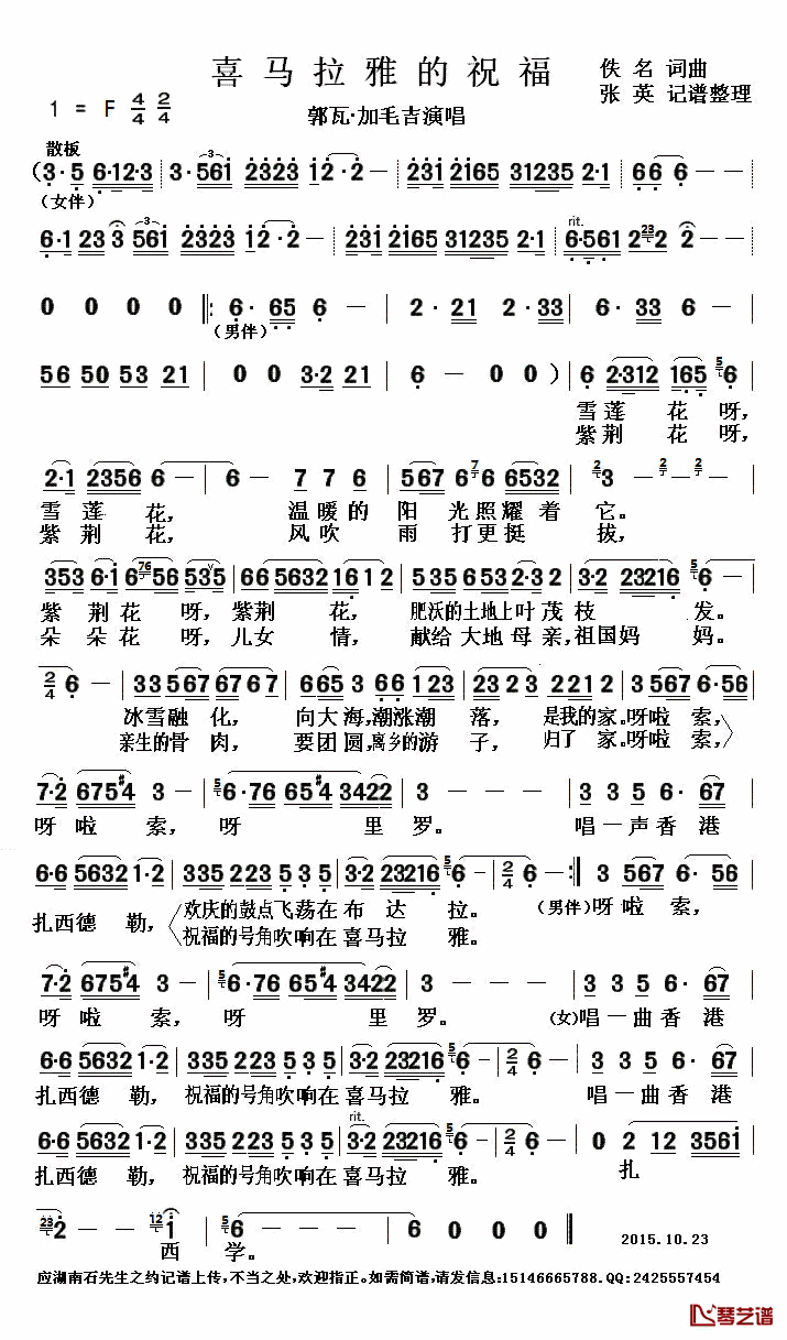 喜马拉雅的祝福简谱(歌词)-郭瓦·加毛吉演唱-张英 记谱整理1