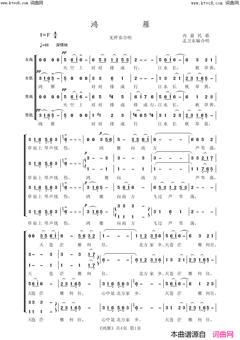 《鸿雁(无伴奏合唱)》简谱 内蒙民歌作词 孟卫东编曲  第1页