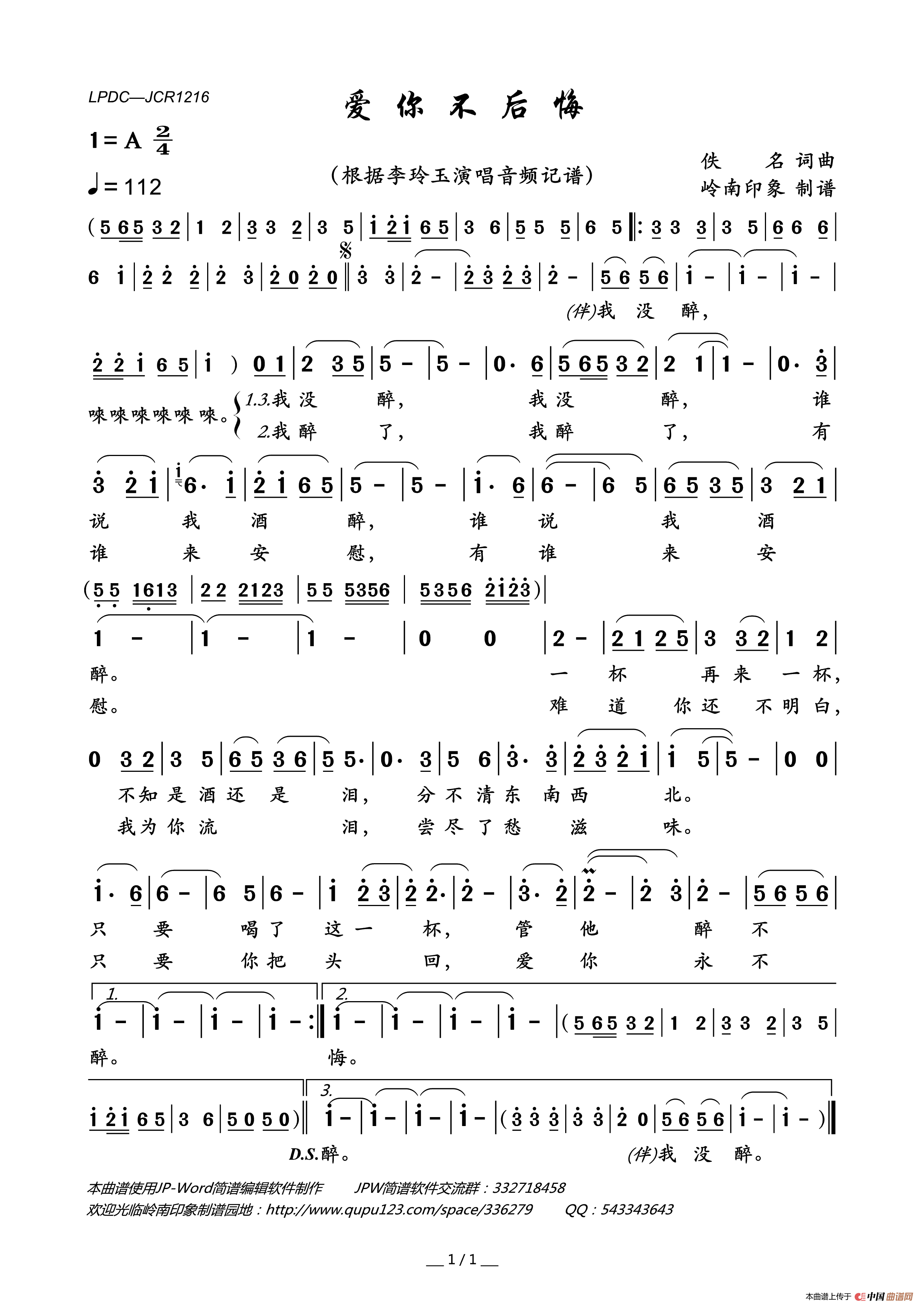 爱你不后悔简谱-李玲玉演唱-岭南印象制作曲谱1