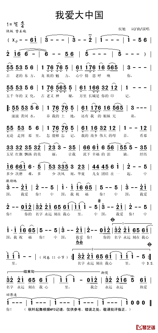 我爱大中国简谱(歌词)-侯旭演唱-秋叶起舞记谱1