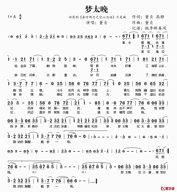 梦太晚简谱(歌词)-董贞演唱-动漫剧《秦时明月之空山鸟语》片尾曲1