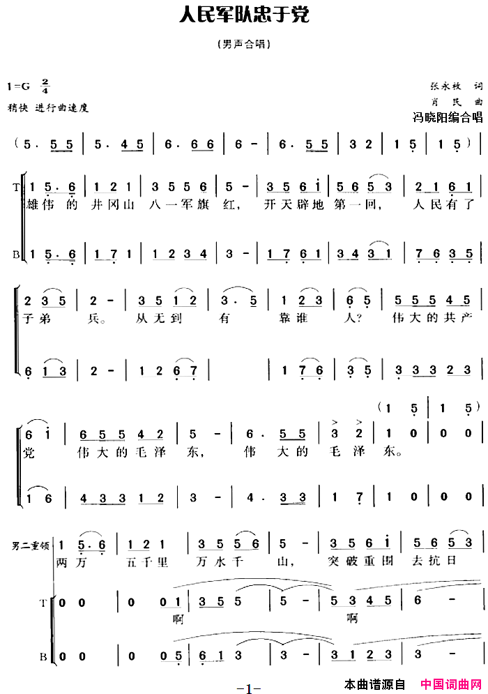 人民军队忠于党冯晓阳编合唱版简谱1