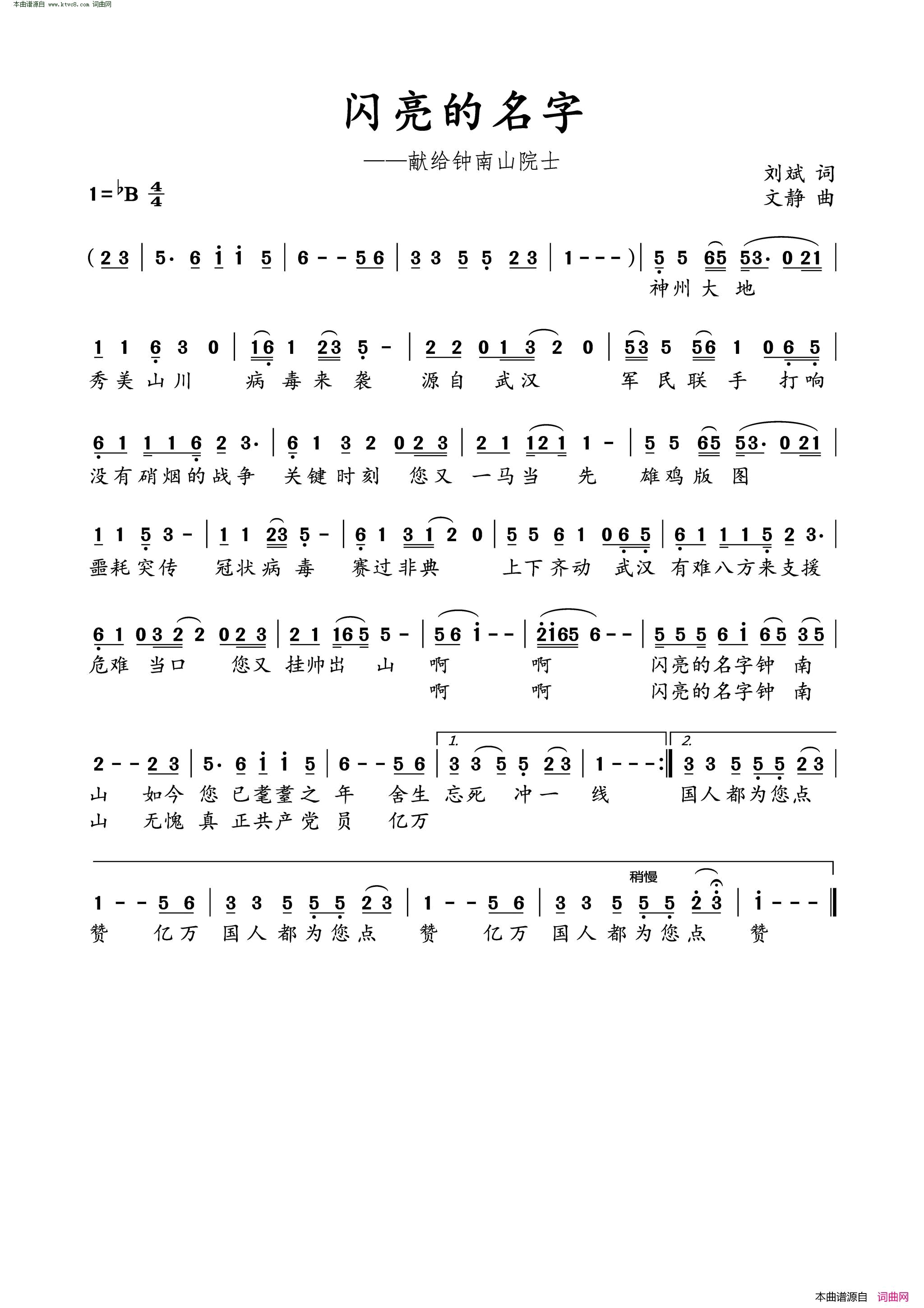 闪亮的名字献给钟南山院士简谱1