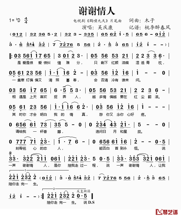 谢谢情人简谱(歌词)-吴庆康演唱-桃李醉春风记谱1