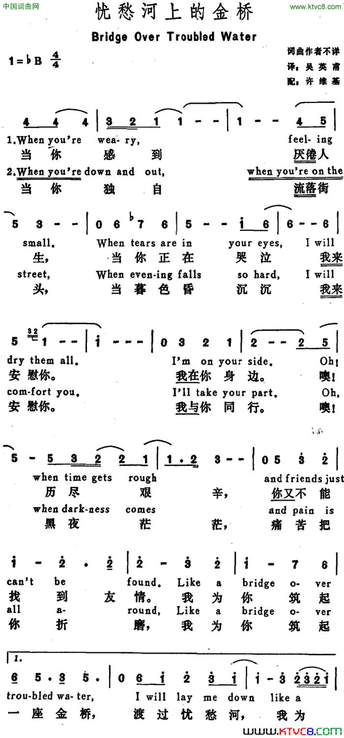 [美]忧愁河上的金桥BridgeOverTroubledWater[美]忧愁河上的金桥Bridge Over Troubled Water简谱1