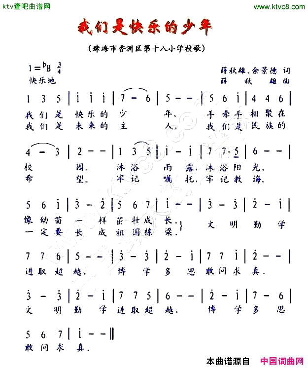 我们是快乐的少年深圳香洲十八小校歌简谱1