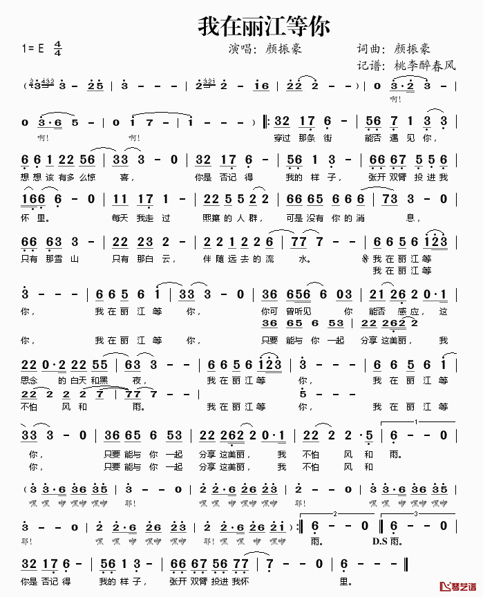 我在丽江等你简谱(歌词)-颜振豪演唱-桃李醉春风记谱1