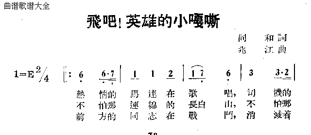 飞吧英雄的小嘎斯简谱1