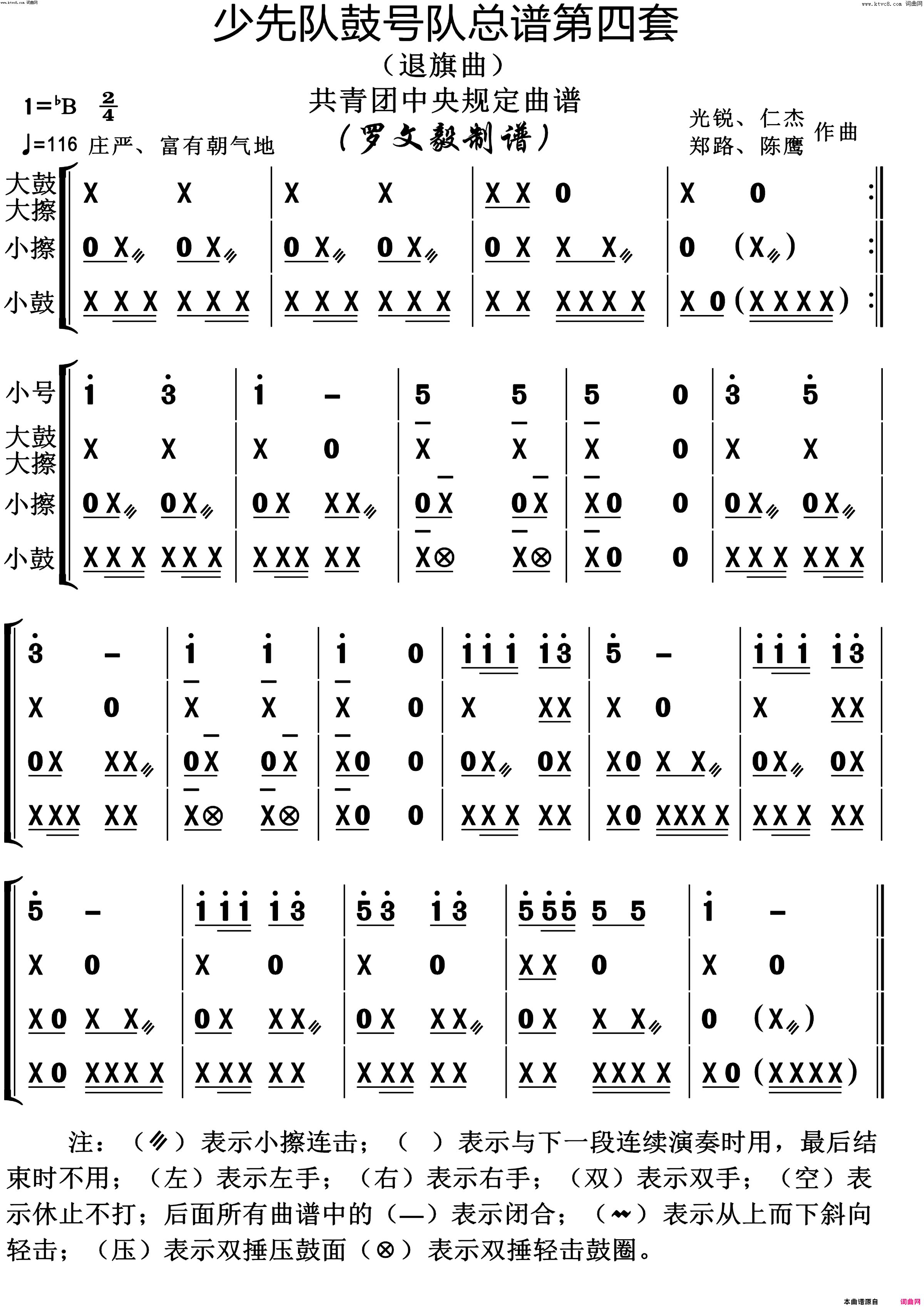 少先队鼓号队第4套退旗曲演奏动态谱共青团中央规定用谱简谱-陈鹰演唱-作曲：光锐、仁杰、郑路词曲1