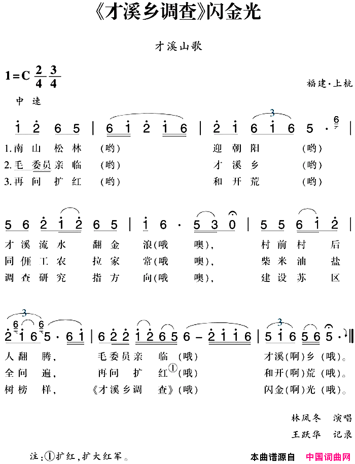 赣南闽西红色歌曲：《才溪乡调查》闪金光才溪山歌简谱1