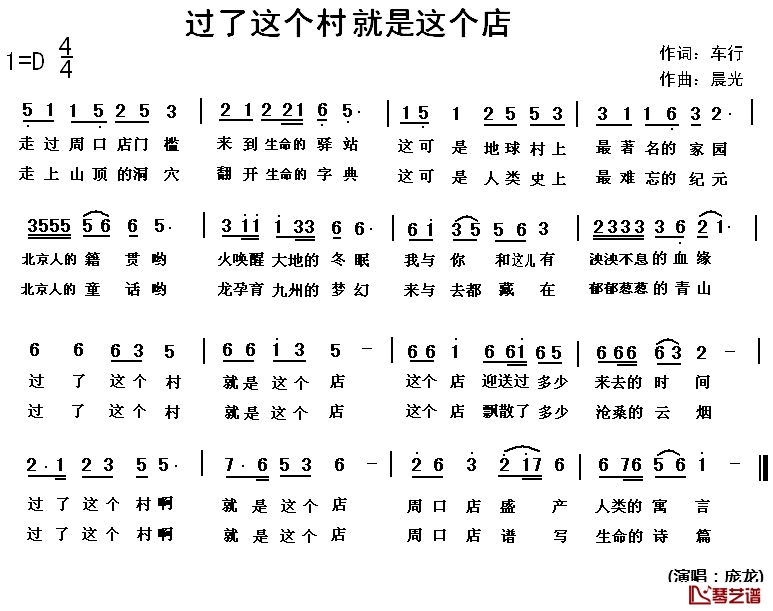 过了这个村就是这个店简谱-庞龙演唱1