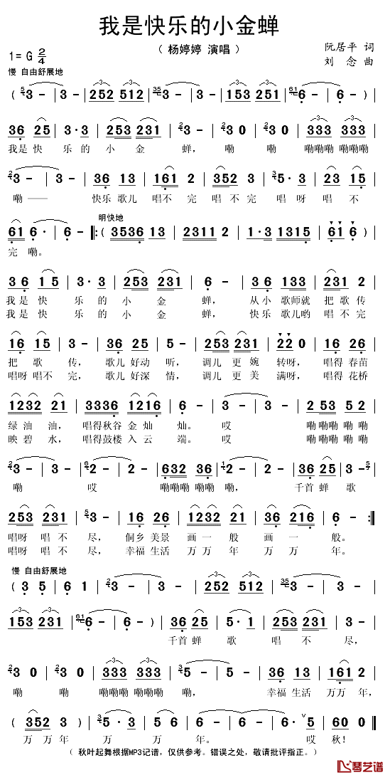 我是快乐的小金蝉简谱(歌词)-杨婷婷演唱-秋叶起舞记谱1