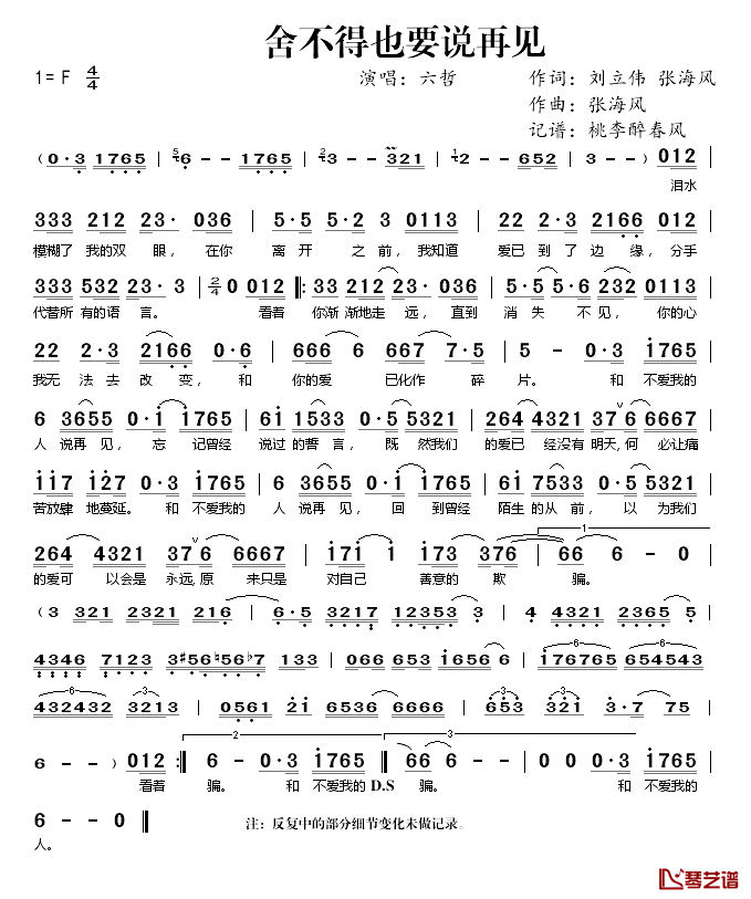 舍不得也要说再见简谱(歌词)-六哲演唱-桃李醉春风记谱1