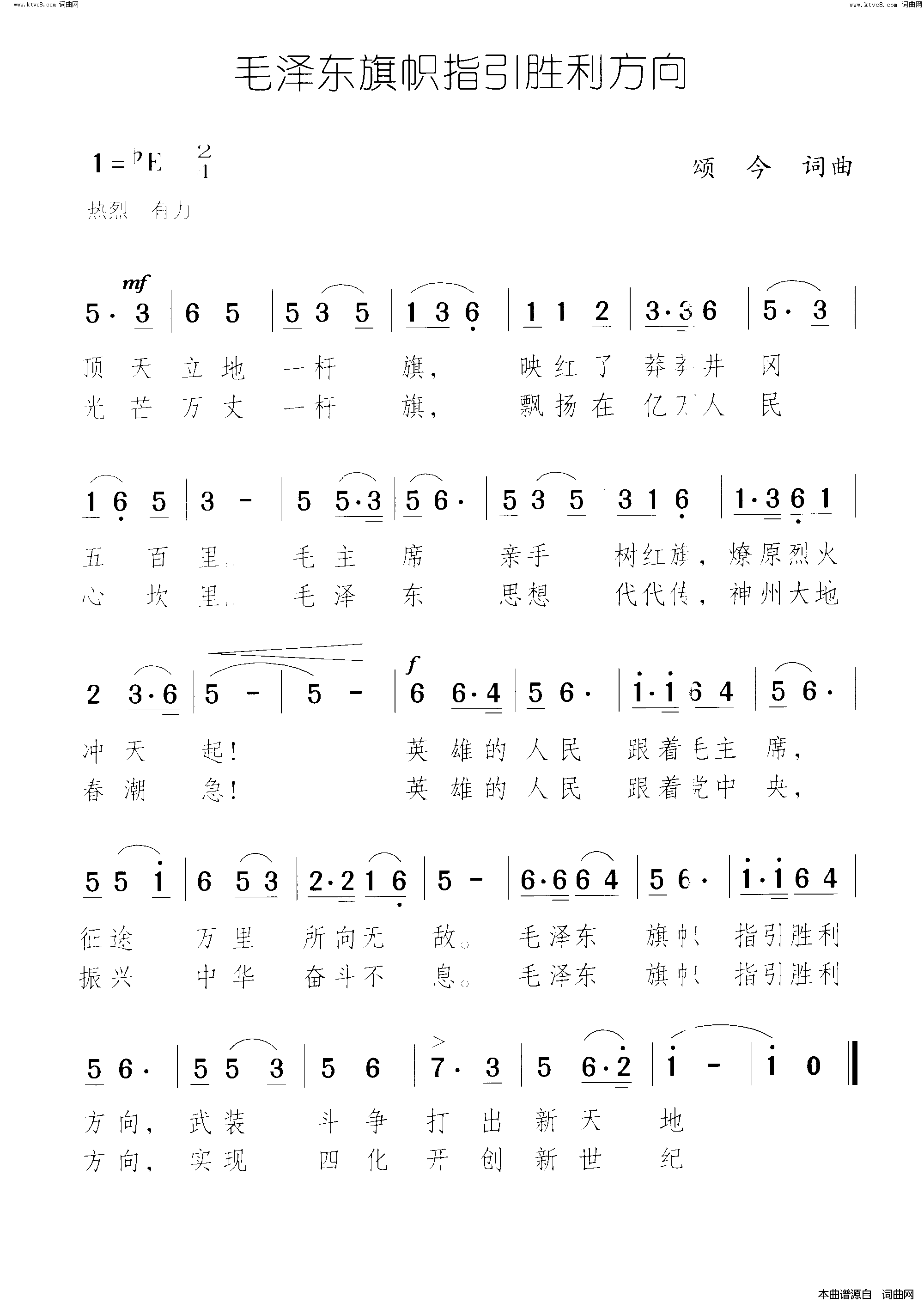 毛泽东旗帜指引胜利方向简谱1