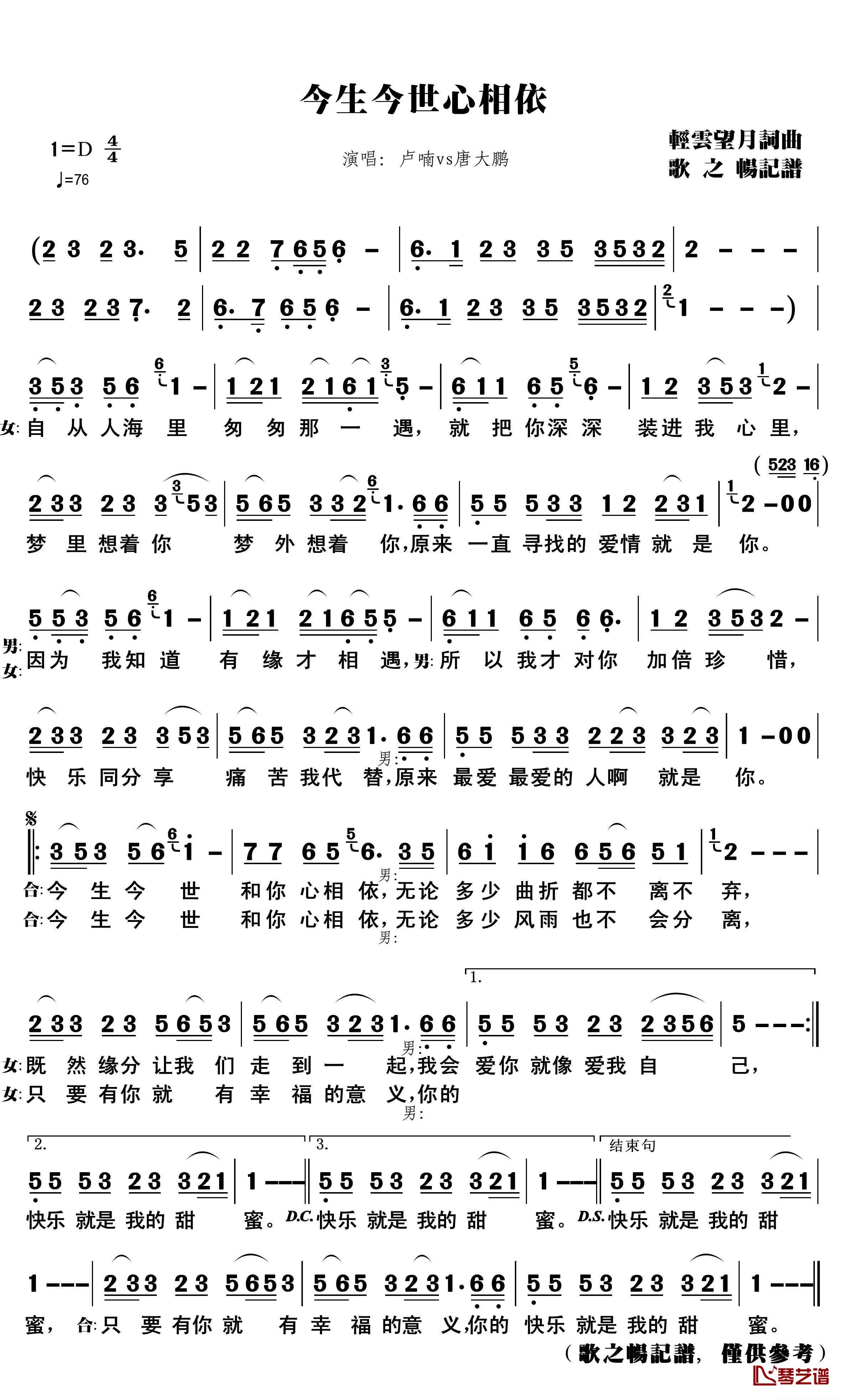 今生今世心相依简谱(歌词)-卢喃/唐大鹏演唱-歌之畅记谱1