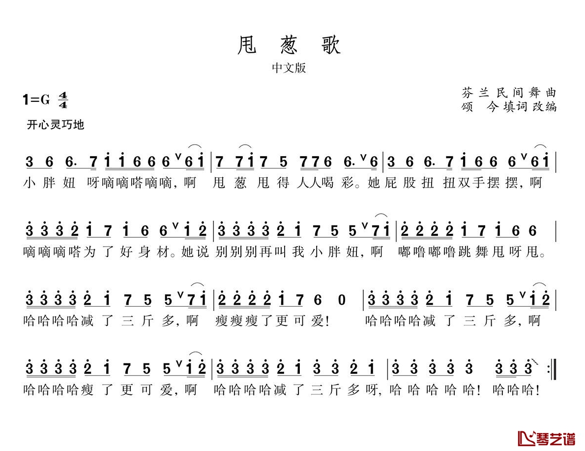 甩葱歌简谱-芬兰民间舞曲、颂今填词改编1