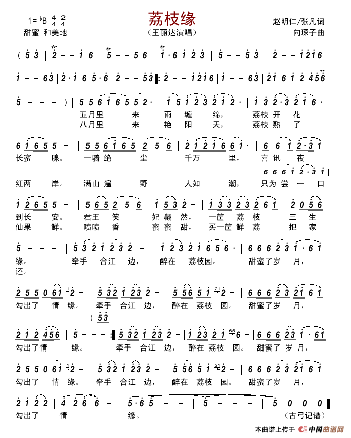 荔枝缘简谱-王丽达演唱-古弓制作曲谱1