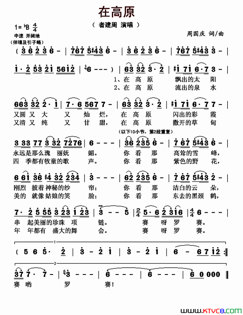 在高原简谱-者建周演唱-周国庆/周国庆词曲1