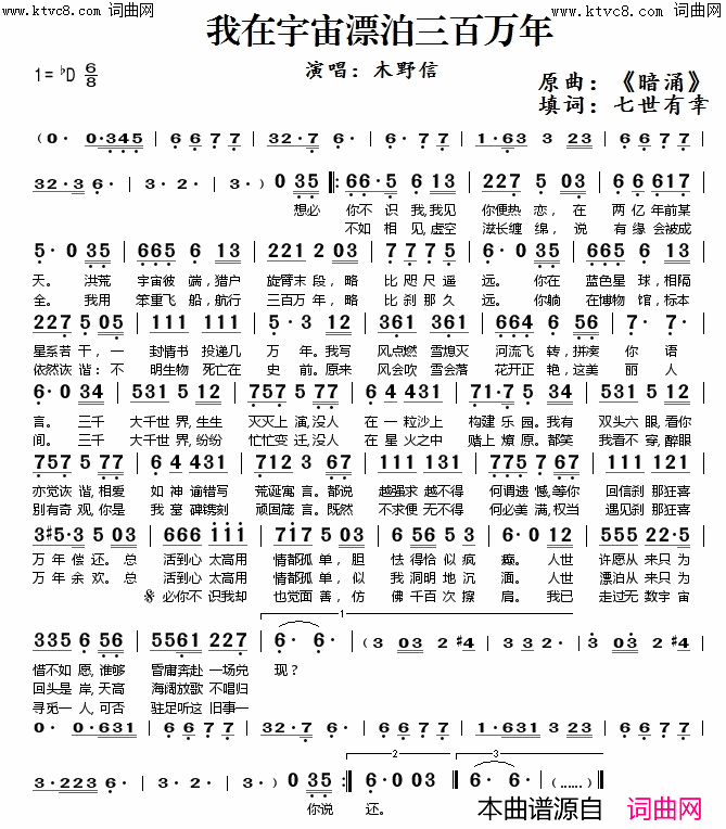 我在宇宙漂泊三百万年简谱-木野信演唱-七世有幸/《暗涌》词曲1
