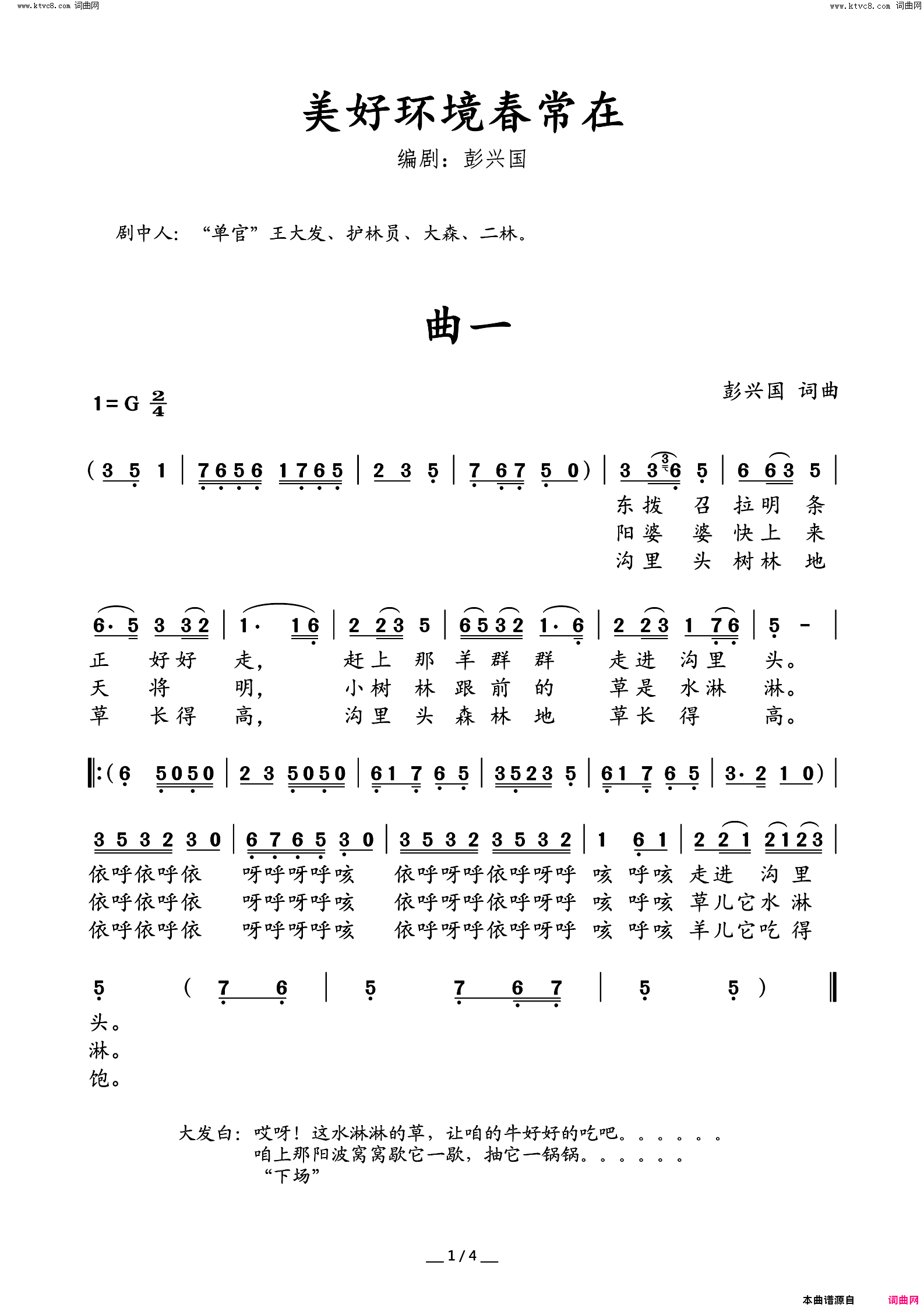 《美好环境春常在(剧本)》简谱 彭兴国作词 彭兴国作曲  第1页