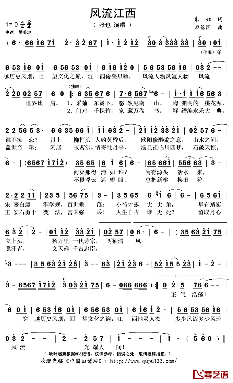 风流江西简谱(歌词)-张也演唱-秋叶起舞记谱上传1