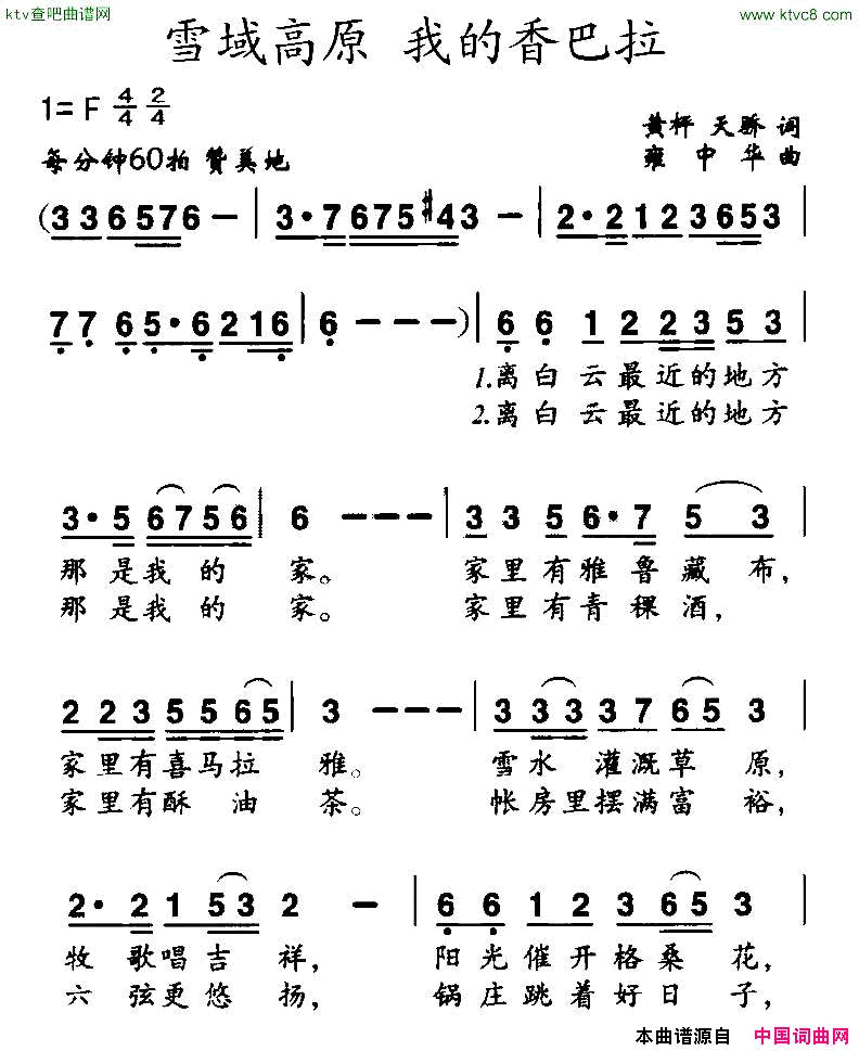 雪域高原我的香巴拉黄枰天桥词雍中华曲简谱1