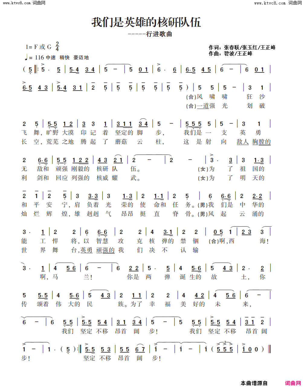 我们是英雄的核研队伍行进歌曲简谱-杜学良演唱-张春联、张玉红、王正峰/碧波、王正峰词曲1