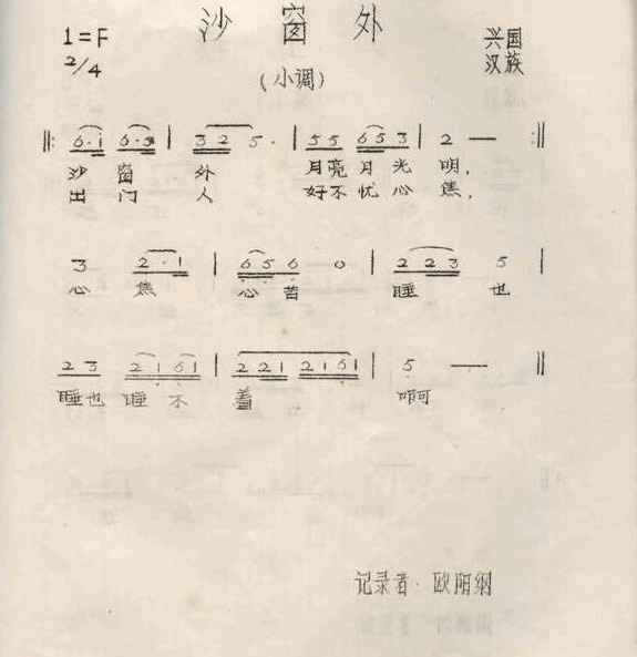 沙窗外江西兴国山歌简谱-欧阳纲演唱1