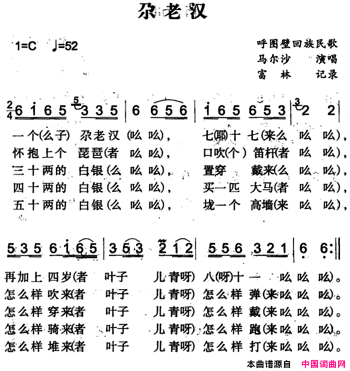 尕老汉简谱-马尔沙演唱-呼图壁回族民歌词曲1