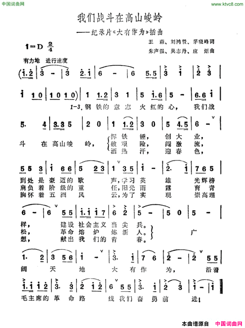 我们战斗在高山峻岭纪录片《大有作为》插曲简谱1