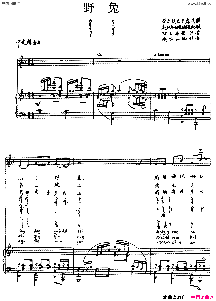 野兔蒙古族巴尔虎民歌汉蒙文对照、正谱简谱1