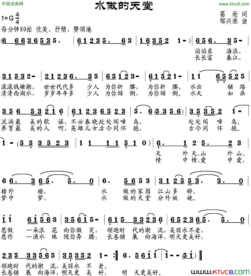 水做的天堂葛逊词邹兴淮曲水做的天堂葛逊词 邹兴淮曲简谱1