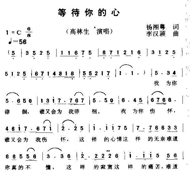 等待你的心简谱-高林生演唱1