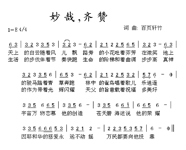 妙哉，齐赞简谱1