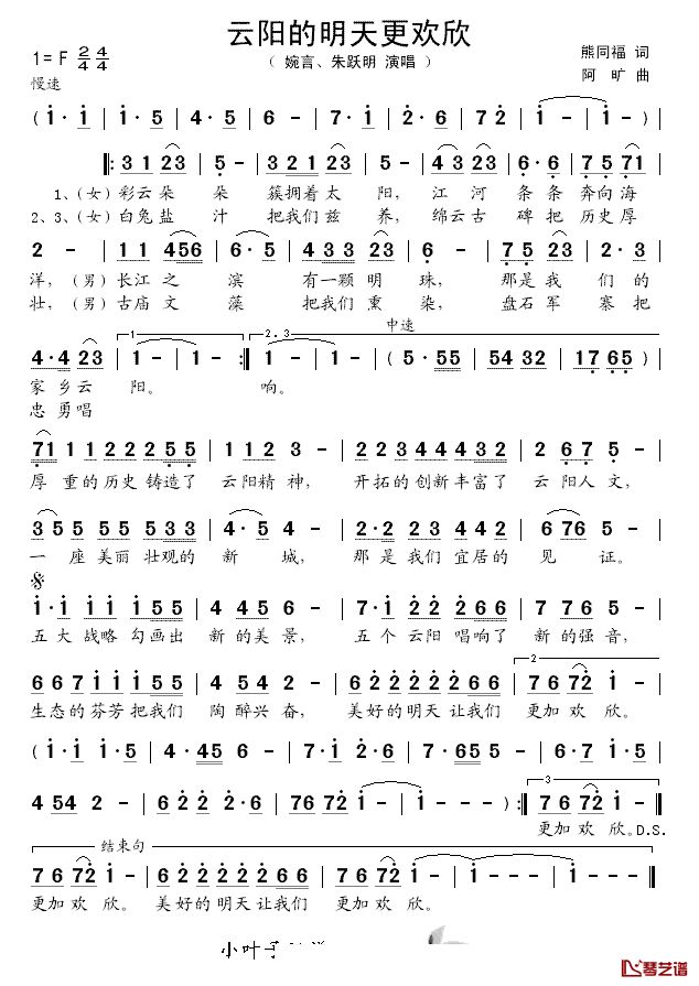 云阳的明天更欢欣简谱-婉言/朱跃明演唱1