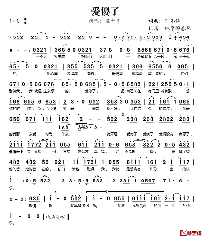 爱傻了简谱(歌词)-段千寻演唱-桃李醉春风记谱1