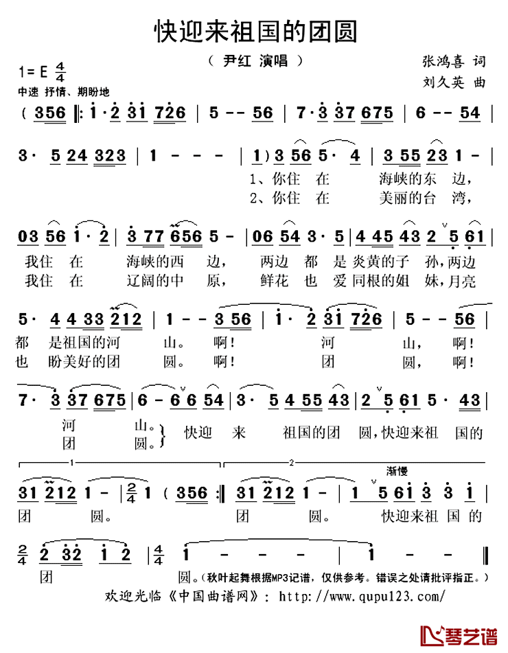 快迎来祖国的团圆简谱(歌词)-尹红演唱-秋叶起舞记谱上传1