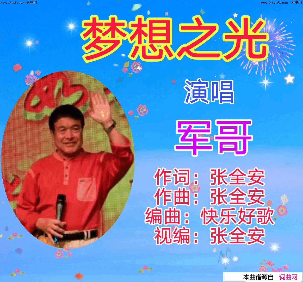 《梦想之光》简谱 张全安作词 张全安作曲 军哥演唱 快乐好歌编曲  第1页