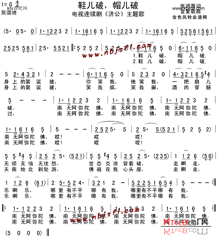 鞋儿破，帽儿破《济公》主题歌简谱1