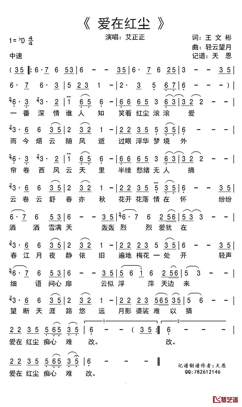 爱在红尘简谱(歌词)-艾正正演唱-谱友天恩上传1