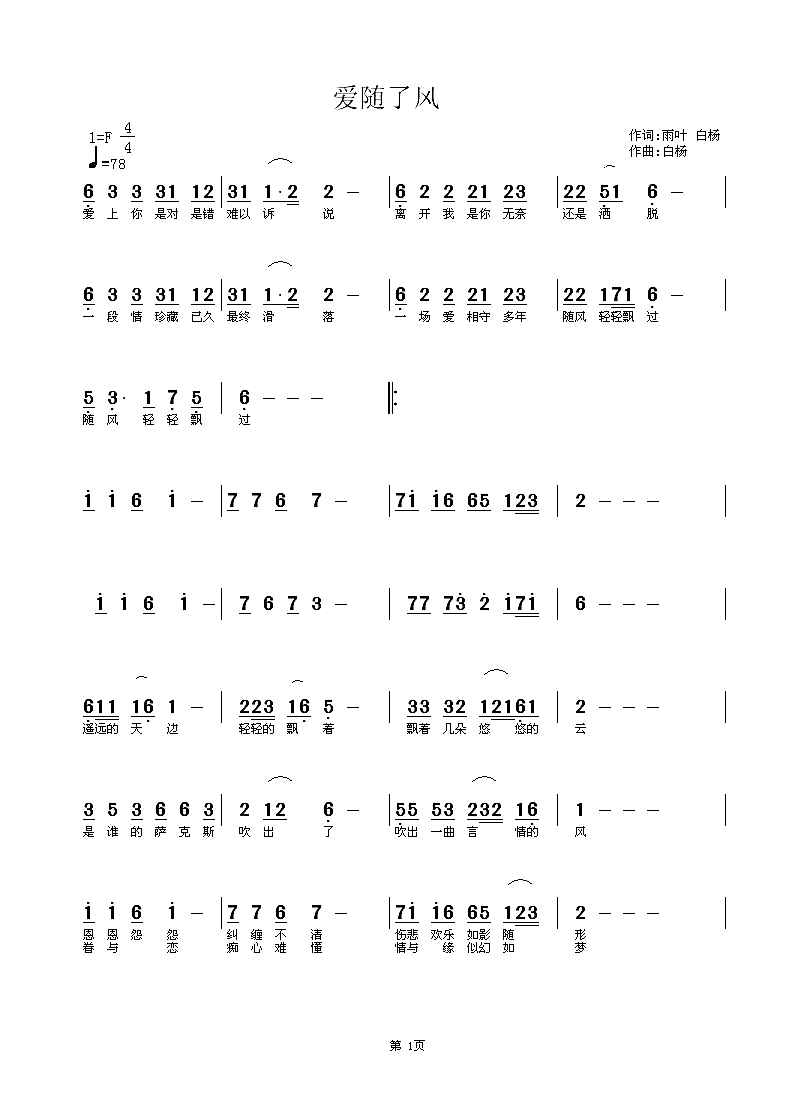 爱随了风简谱-白杨演唱-雨叶、白杨/白杨词曲1