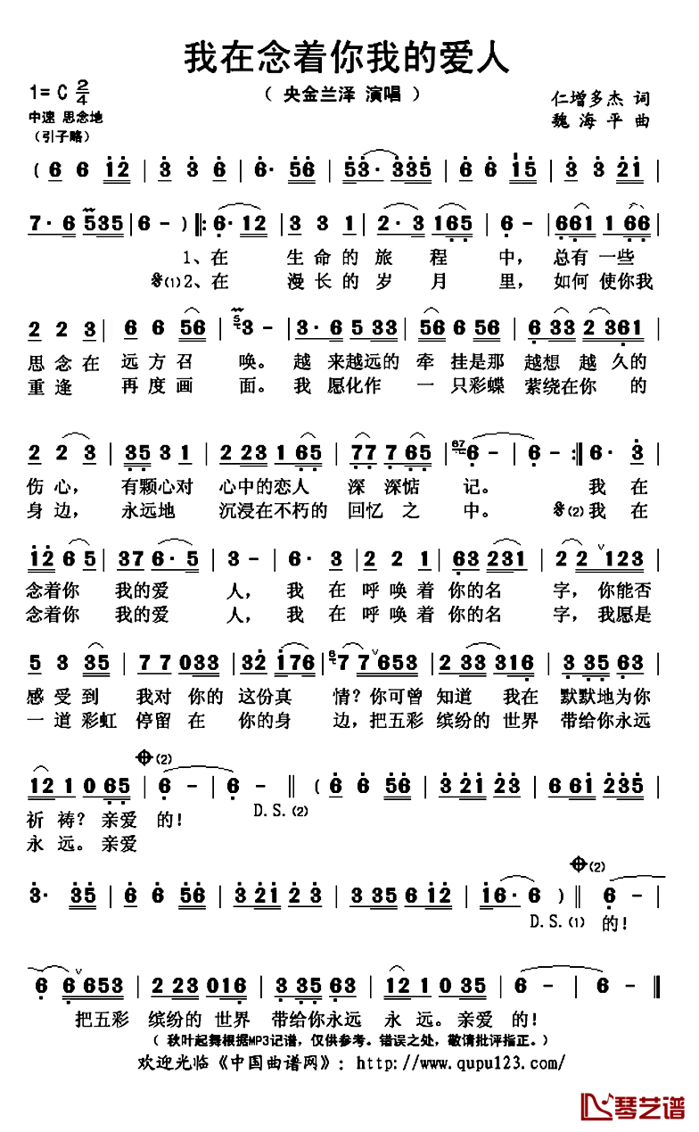 我在念着你我的爱人简谱(歌词)-央金兰泽演唱-秋叶起舞记谱上传1