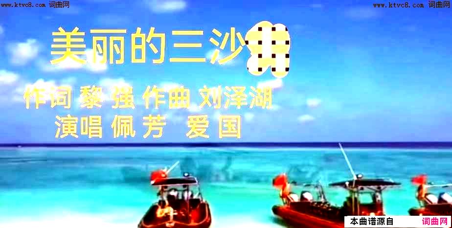 美丽的三沙简谱-佩芳爱国演唱-黎强/刘泽湖词曲1