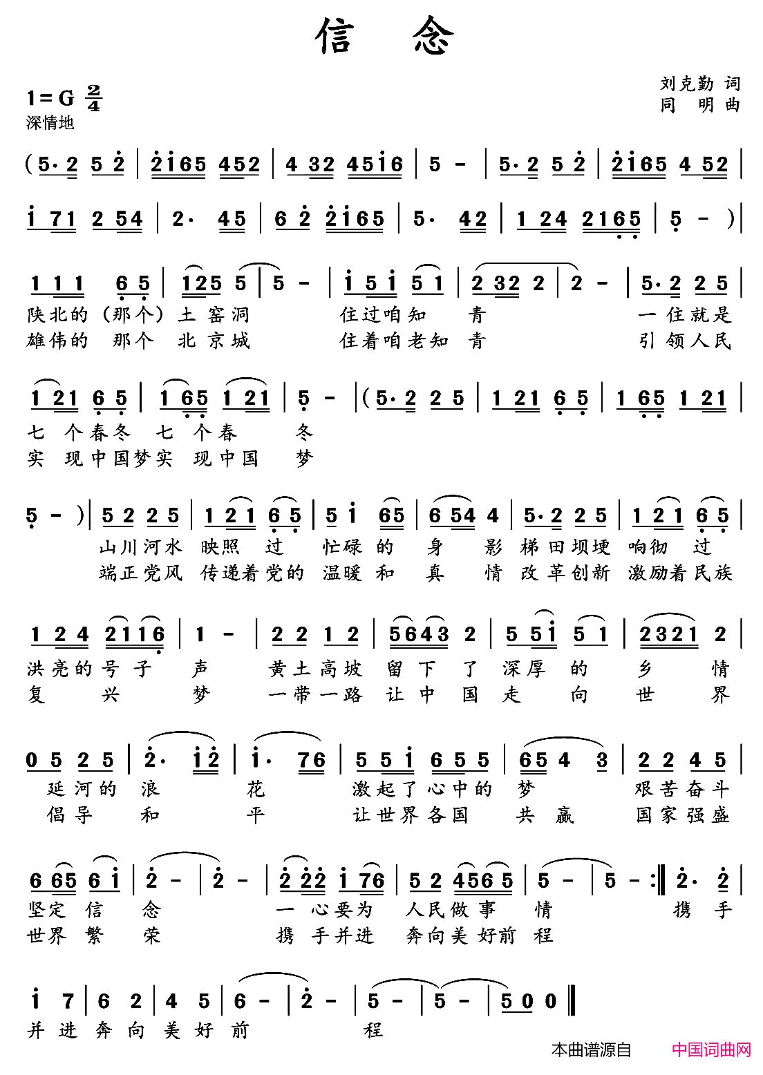 信念刘克勤词同明曲信念刘克勤词 同明曲简谱1