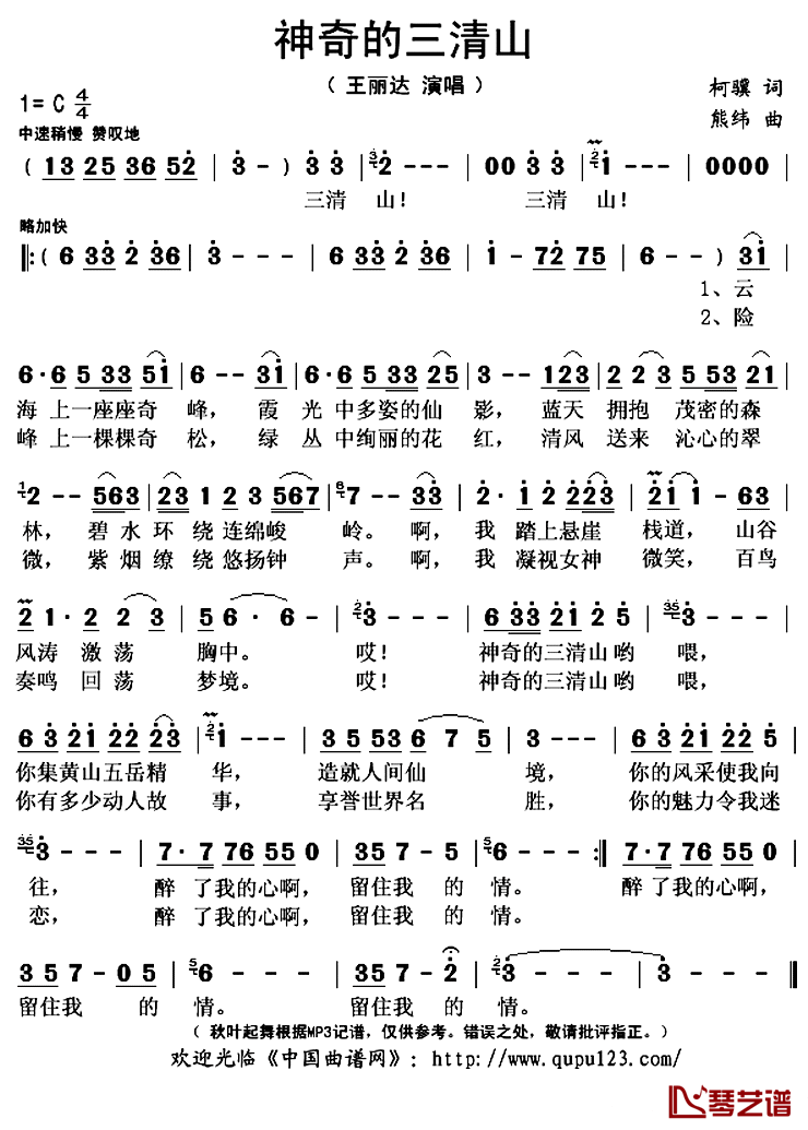 神奇的三清山简谱(歌词)-王丽达演唱-秋叶起舞记谱上传1