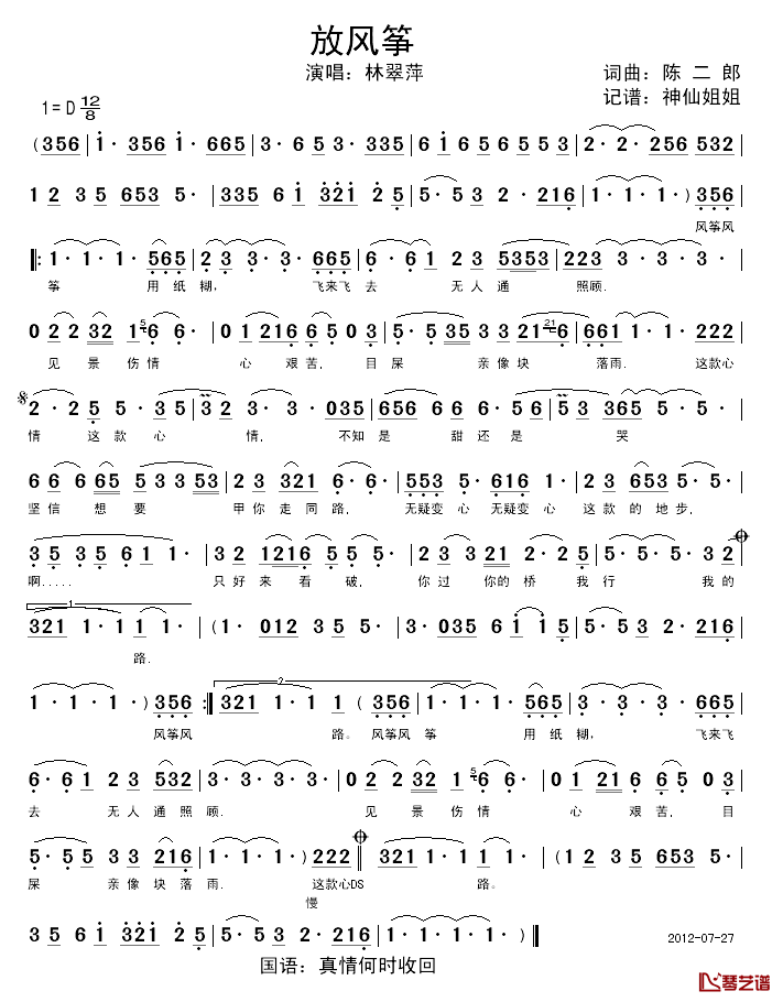 放风筝 闽南语简谱-林翠萍演唱1
